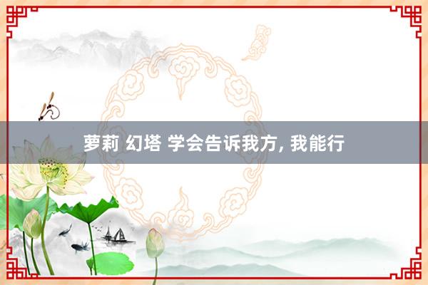 萝莉 幻塔 学会告诉我方， 我能行